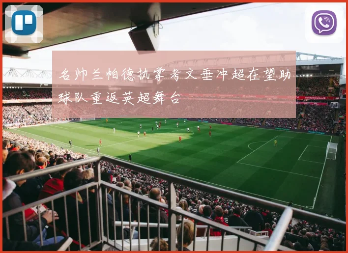 名帅兰帕德执掌考文垂冲超在望助球队重返英超舞台