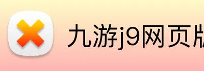 九游j9网页版 Logo